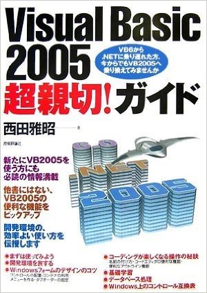 Visual Basic 2005超親切!ガイド VB6から.NETに乗り遅れた方、今からでもVB2005へ乗り換えてみませんか