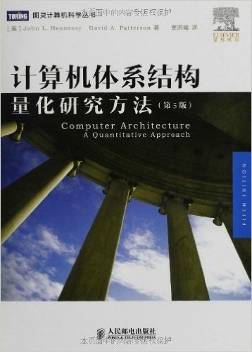 计算机体系结构:量化研究方法(第5版)