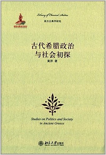 西方古典学研究:古代希腊政治与社会初探