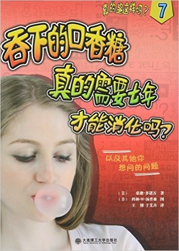 真的是这样吗 吞下的口香糖真的需要七年才能消化吗?(7)