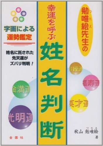 勉唯絵先生の幸運を呼ぶ姓名判断 字画による運勢鑑定 姓名に託された先天運がズバリ判明!