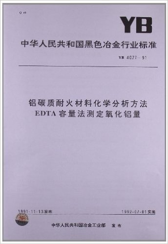 铝碳质耐火材料化学分析方法EDTA容量法测定氧化铝量(YB 4077-1991)