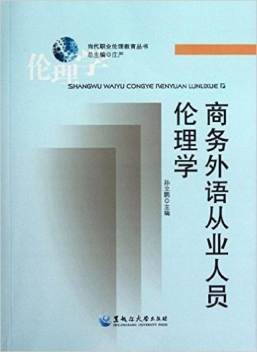 当代职业伦理教育丛书:商务外语从业人员伦理学