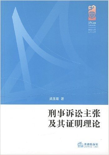 刑事诉讼主张及其证明理论