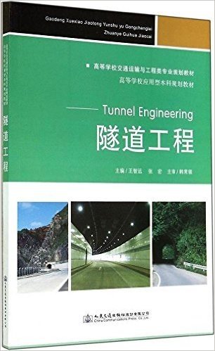高等学校交通运输与工程类专业规划教材·高等学校应用型本科规划教材:隧道工程