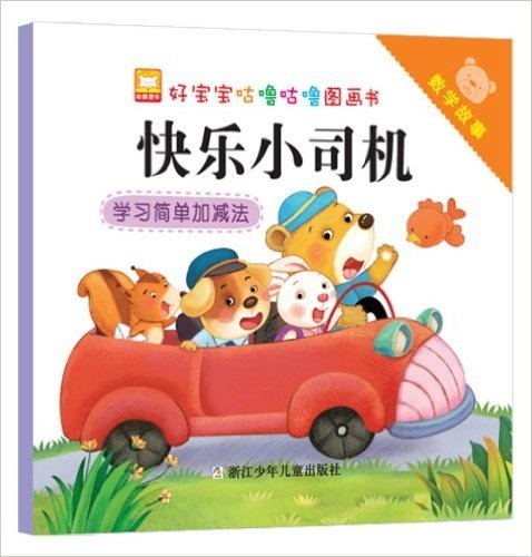 好宝宝咕噜咕噜图画书·数学故事:快乐小司机(学习简单加减法)