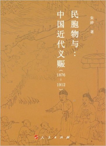 民胞物与:中国近代义赈(1876-1912)