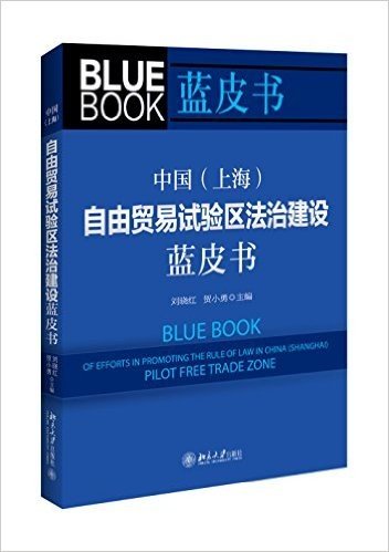 中国(上海)自由贸易试验区法治建设蓝皮书