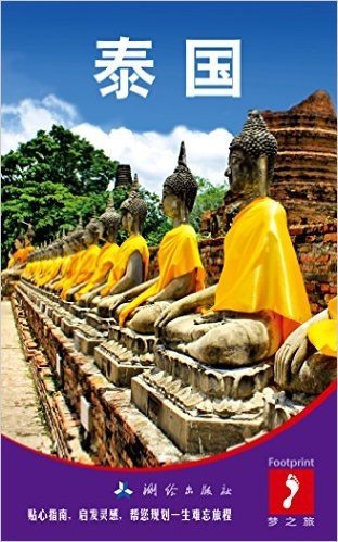 大脚印Footprint梦之旅:泰国