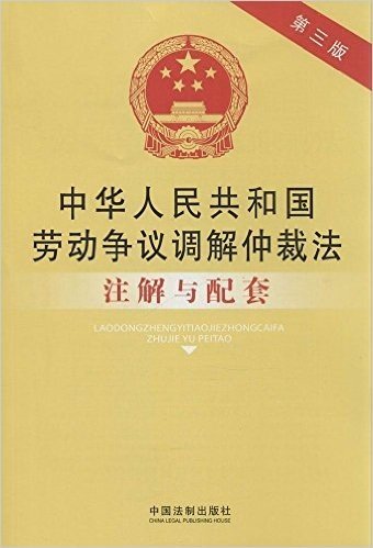法律注解与配套丛书:中华人民共和国劳动争议调解仲裁法注解与配套(第3版)