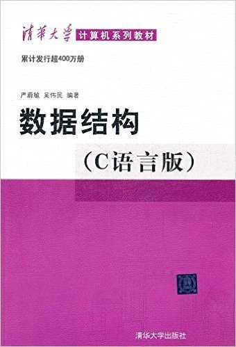 清华大学计算机系列教材:数据结构(C语言版)(附光盘1张)