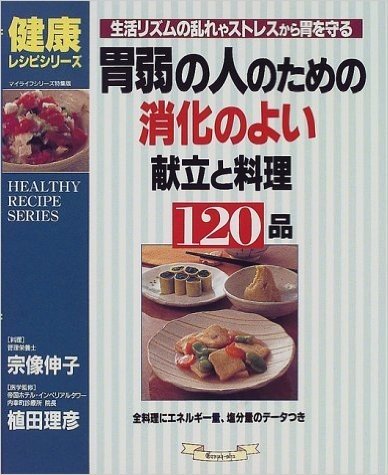 胃弱の人のための、消化のよい献立と料理1