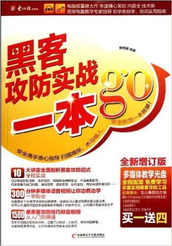 黑客攻防实战一本go(全新增订版)(附光盘1张)