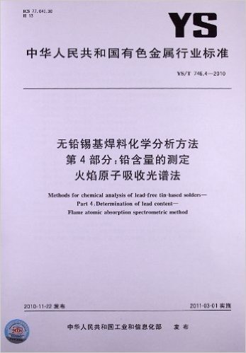 无铅锡基焊料化学分析方法 (第4部分):铅含量的测定 
火焰原子吸收光谱法(YS/T 746.4-2010)