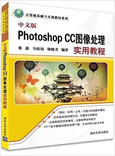 计算机基础与实训教材系列:中文版Photoshop CC图像处理实用教程