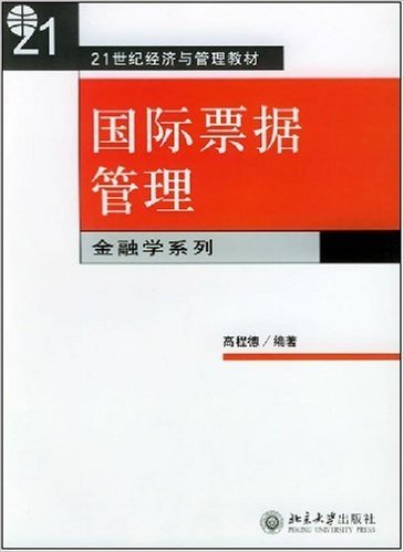 21世纪经济与管理教材•国际票据管理