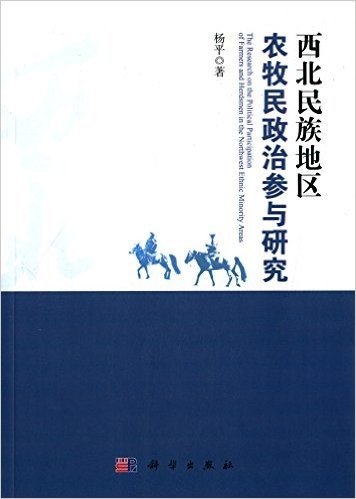 西北民族地区农牧民政治参与研究