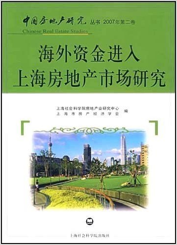 海外资金进入上海房地产市场研究