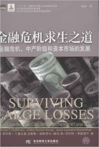 金融危机求生之道:金融危机、中产阶级和资本市场的发展