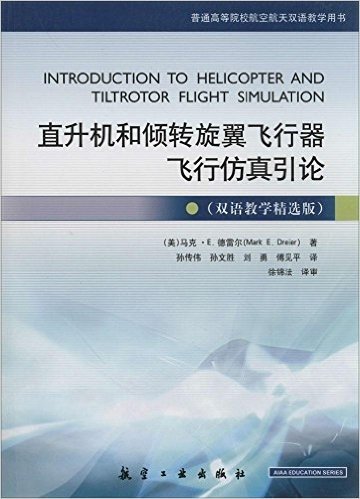 普通高等院校航空航天双语教学用书:直升机和倾转旋翼飞行器飞行仿真引论(双语教学精选版)