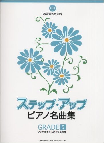 練習者のための ステップ·アップ·ピアノ名曲集(GRADE-5)ソナチネ中ごろから後半程度(CD付)