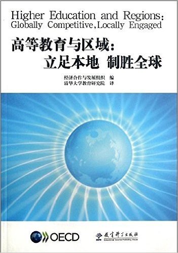 高等教育与区域:立足本地制胜全球