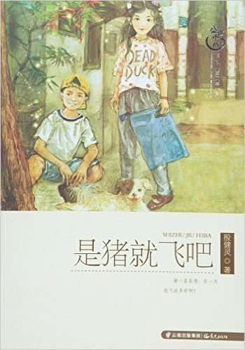 盛世中国·原创儿童文学大系:是猪就飞吧