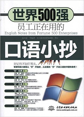 世界500强•员工正在用的口语小抄(附光盘1张)