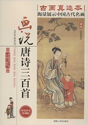 画说经典系列:画说唐诗三百首(彩色图文珍藏版)