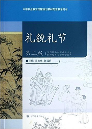 中等职业教育国家规划教材配套教学用书:礼貌礼节(酒店服务与管理专业旅游服务与管理专业)(第2版)