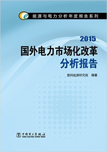 国外电力市场化改革分析报告(2015)