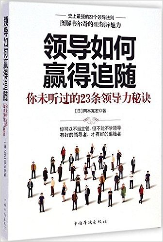 领导如何赢得追随:你未听过的23条领导力秘诀