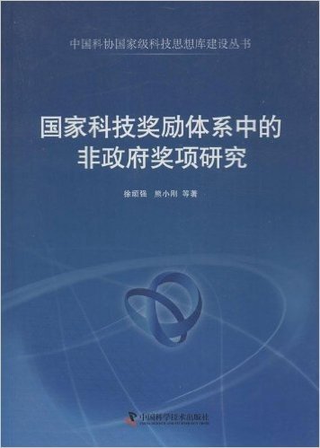 国家科技奖励体系中的非政府奖项研究/中国科协国家级科技思想库建设丛书