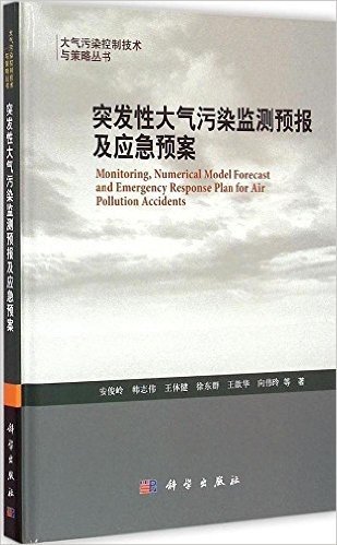 突发性大气污染监测预报及应急预案