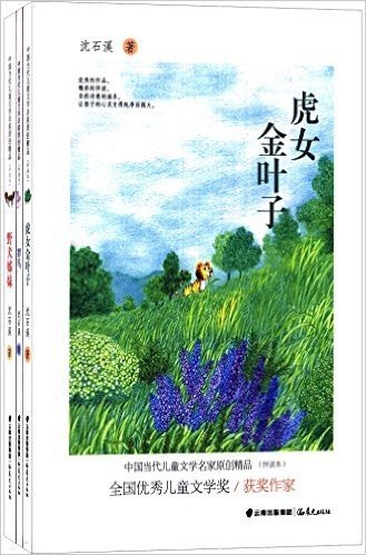 中国当代儿童文学名家原创精品伴读本:虎女金叶子+野犬姊妹+罪马(套装共3册)