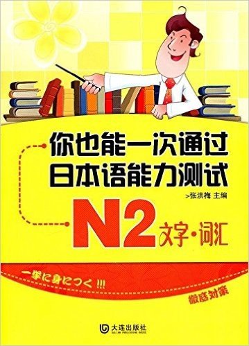 你也能一次通过日本语能力测试N2:文字•词汇