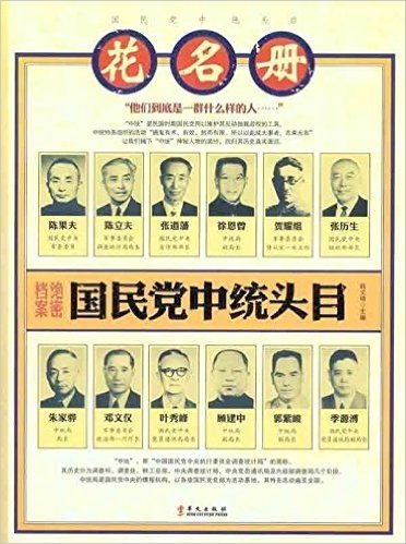 绝密档案:国民党中统头目花名册(图文本)