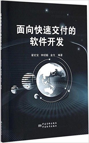 面向快速交付的软件开发