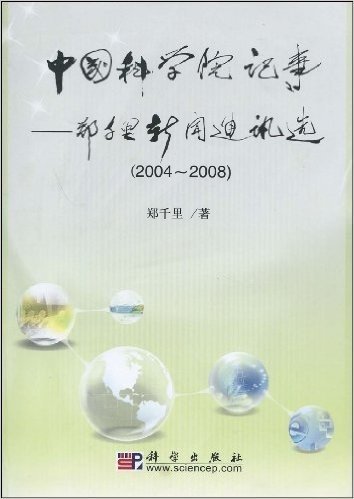 中国科学院记事:郑千里新闻通讯选(2004-2008)