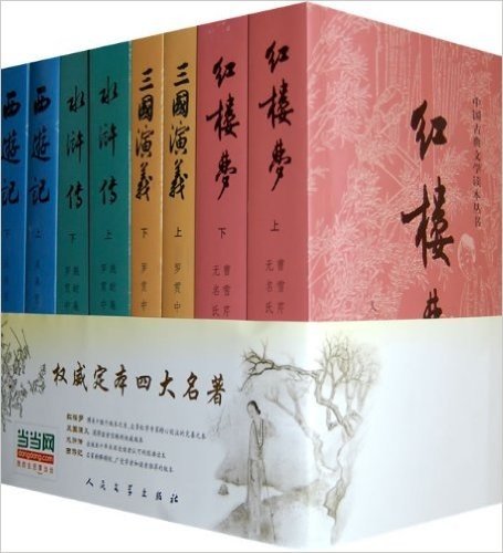 中国古典文学读本丛书:权威定本四大名著(人民文学版)