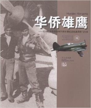 华侨雄鹰--纪念抗日战争胜利70周年暨纪念抗战华侨飞行员
