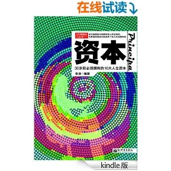 资本:30岁前必须拥有的10大人生资本