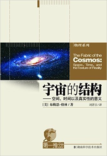 宇宙的结构:空间、时间以及真实性的意义