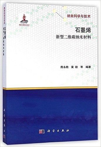 石墨烯:新型二维碳纳米材料