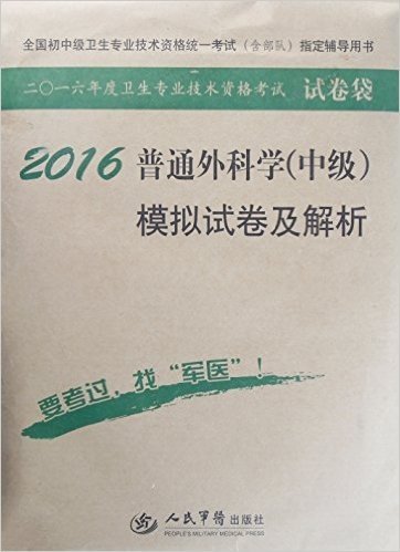 (2016)全国初中级卫生专业技术资格统一考试(含部队)指定辅导用书·卫生专业技术资格考试试卷袋:普通外科学(中级)模拟试卷及解析