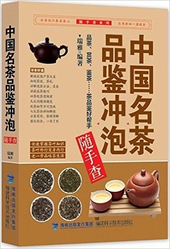 中国名茶品鉴冲泡随手查
