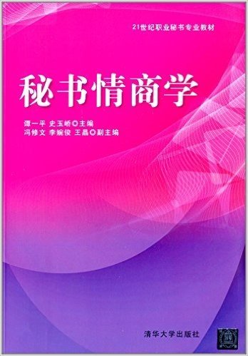 21世纪职业秘书专业教材:秘书情商学