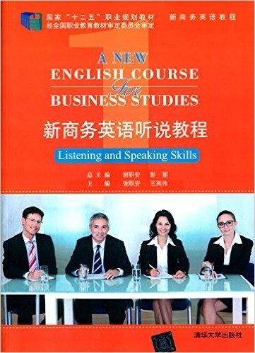国家"十二五"职业规划教材·新商务英语教程:新商务英语听说教程1(附光盘)