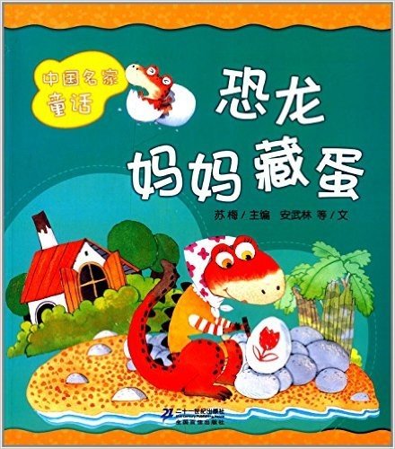 中国名家童话:恐龙妈妈藏蛋