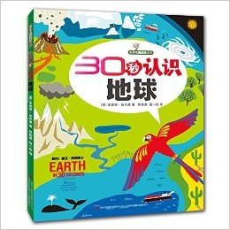 小学生微阅读系列:30秒认识地球